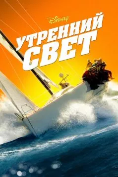 Утренний свет / Morning Light 2008 скачать через торрент в хорошем качестве