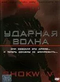 Ударная волна / A.I. Assault 2006 скачать через торрент в хорошем качестве