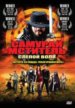 Самурай-мститель: Слепой волк / Samurai Avenger: The Blind Wolf 2009 скачать через торрент в хорошем качестве