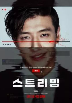 Стриминг / Seuteuriming 2025 скачать через торрент в хорошем качестве