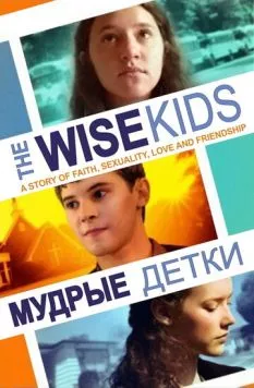Мудрые детки / The Wise Kids 2011 скачать через торрент в хорошем качестве