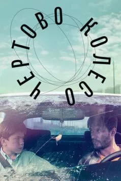 Чертово колесо 2019 скачать через торрент в хорошем качестве