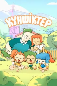 Куншиктер / Күншіктер 2023 скачать через торрент в хорошем качестве