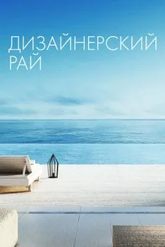 Дизайнерский рай / Designing Paradise 2019 скачать через торрент в хорошем качестве