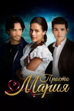 Просто Мария / Simplemente María 2015 скачать через торрент в хорошем качестве