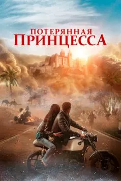 Потерянная принцесса / The Lost Princess 2025 скачать через торрент в хорошем качестве