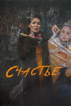 Счастье / Бақыт 2022 скачать через торрент в хорошем качестве