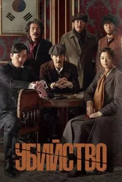 Убийство / Assassination 2015 скачать через торрент в хорошем качестве