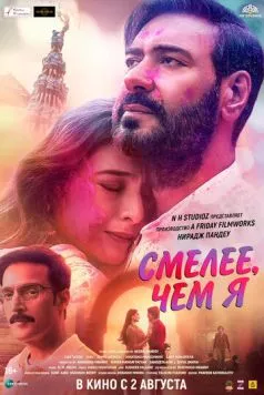 Смелее чем я / Auron Mein Kahan Dum Tha 2024 скачать через торрент в хорошем качестве