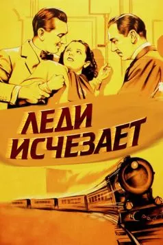 Леди исчезает / The Lady Vanishes 1938 скачать через торрент в хорошем качестве