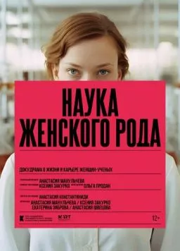 Наука женского рода 2024 скачать через торрент в хорошем качестве