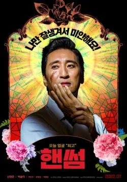 Красавчик / Haenseom 2022 скачать через торрент в хорошем качестве