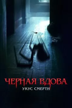 Черная вдова. Укус смерти / Sting 2024 скачать через торрент в хорошем качестве