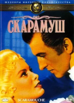 Скарамуш / Scaramouche 1952 скачать через торрент в хорошем качестве
