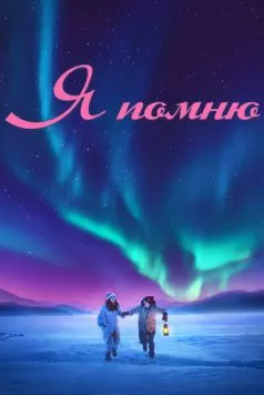 Я помню / Ming tian ni shi fou yi ran ai wo 2020 скачать через торрент в хорошем качестве