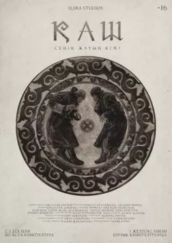 КАШ / Қаш 2022 скачать через торрент в хорошем качестве