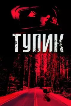 Тупик / Dead End 2003 скачать через торрент в хорошем качестве