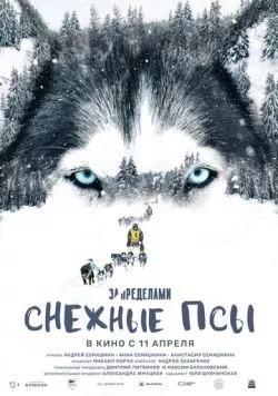 За пределами. Снежные псы 2023 скачать через торрент в хорошем качестве