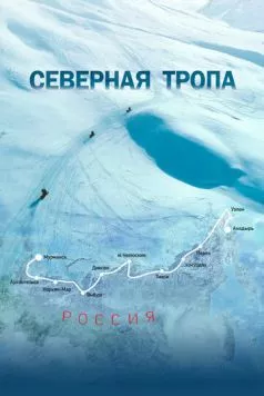 Северная тропа / Arctic Expedition: Northern Trail 2020 скачать через торрент в хорошем качестве