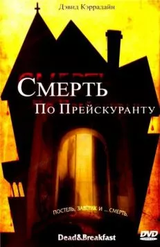 Смерть по прейскуранту / Dead & Breakfast 2004 скачать через торрент в хорошем качестве