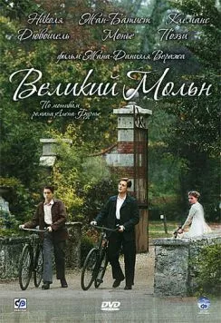 Великий Мольн / Le grand Meaulnes 2006 скачать через торрент в хорошем качестве