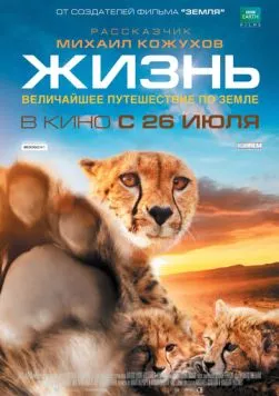 Жизнь / One Life 2011 скачать через торрент в хорошем качестве
