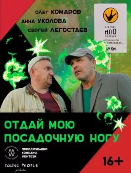 Отдай мою посадочную ногу 2023 скачать через торрент в хорошем качестве