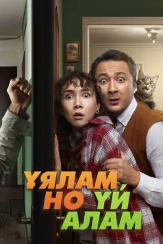 Свое гнездо, любой ценой / Ұялам, но үй алам 2024 скачать через торрент в хорошем качестве