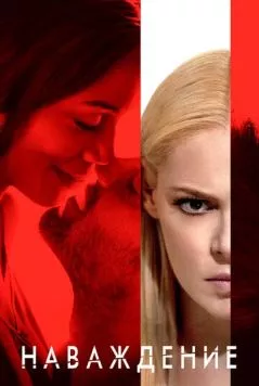 Наваждение / Unforgettable 2017 скачать через торрент в хорошем качестве