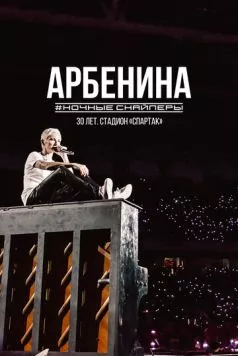 Диана Арбенина. Ночные Снайперы-30 лет. Стадион Спартак 2023 скачать через торрент в хорошем качестве