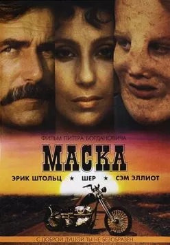 Маска / Mask 1985 скачать через торрент в хорошем качестве