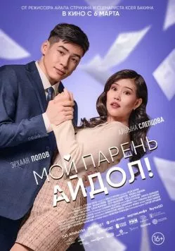 Мой парень - айдол! 2025 скачать через торрент в хорошем качестве