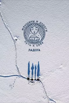 Женщины и дороги. Путь к себе. Ладога 2023 скачать через торрент в хорошем качестве