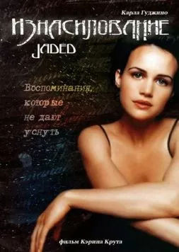 Изнасилование / Jaded 1998 скачать через торрент в хорошем качестве