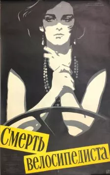 Смерть велосипедиста / Muerte de un ciclista 1955 скачать через торрент в хорошем качестве