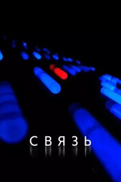 Связь / Coherence 2012 скачать через торрент в хорошем качестве