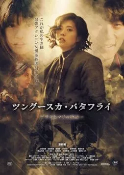 Тунгусская бабочка: История Саки и Мари / Tsungusuka batafurai: Saki to Mari no monogatari 2019 скачать через торрент в хорошем качестве