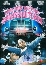 Больница доктора Франкенштейна / Frankenstein General Hospital 1988 скачать через торрент в хорошем качестве
