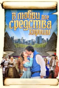 В любви все средства хороши / All's Faire in Love 2009 скачать через торрент в хорошем качестве