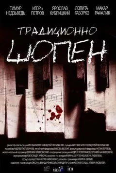 Традиционно Шопен / Traditsionno Shopen 2023 скачать через торрент в хорошем качестве
