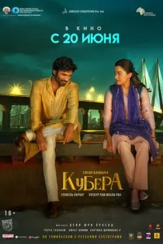 Кубера / Kuberaa 2025 скачать через торрент в хорошем качестве