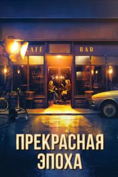 Прекрасная эпоха / La belle époque 2019 скачать через торрент в хорошем качестве