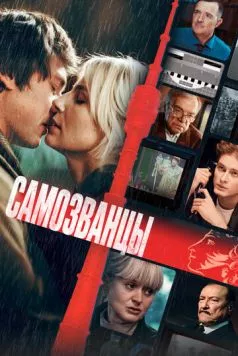 Самозванцы 2024 скачать через торрент в хорошем качестве