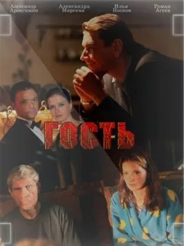 Гость 2013 скачать через торрент в хорошем качестве