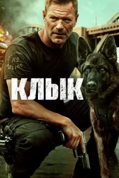 Клык / Muzzle 2023 скачать через торрент в хорошем качестве