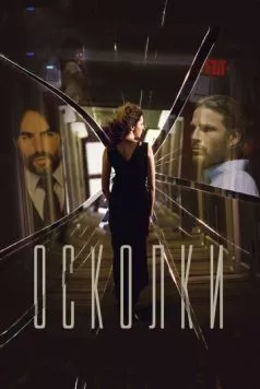 Осколки / Middleground 2016 скачать через торрент в хорошем качестве