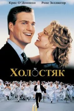 Холостяк / The Bachelor 1999 скачать через торрент в хорошем качестве