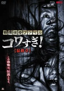 Ужасающие материалы: Последняя глава (2015) скачать торрент файл