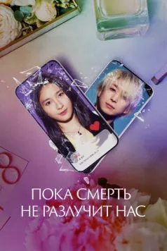 Пока смерть не разлучит нас / Matching 2023 скачать через торрент в хорошем качестве