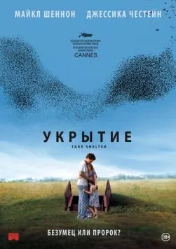 Укрытие / Take Shelter 2011 скачать через торрент в хорошем качестве